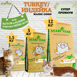 Корм Maine Coon Turkey для кошек Акари Киар